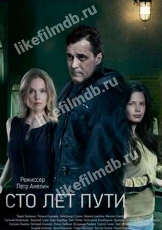 Сто лет пути (сериал 2020)