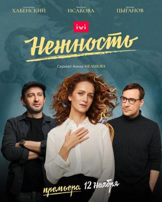 Нежность (сериал 2018)