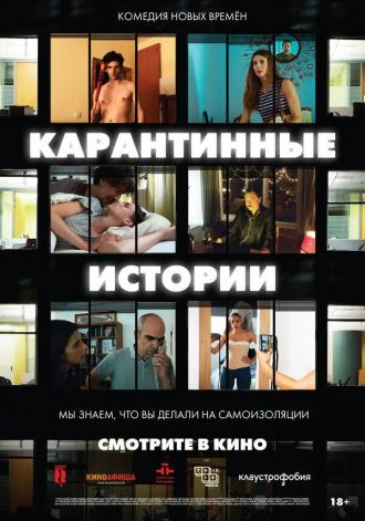 Карантинные истории (фильм 2020)