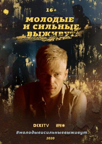 Молодые и сильные выживут (сериал 2020)