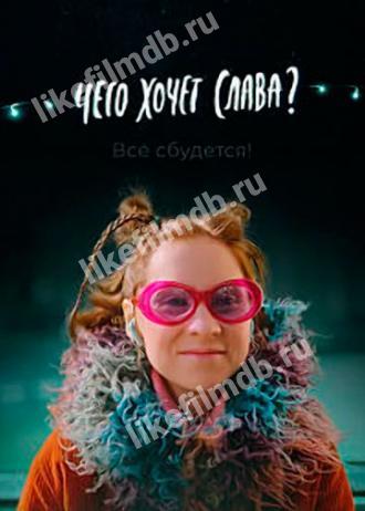 Чего хочет Слава? (фильм 2020)