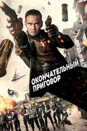 Окончательный приговор (фильм 2017)