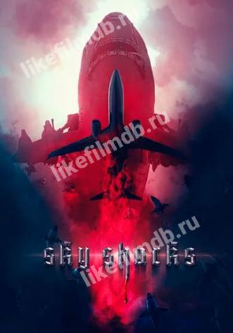 Небесные акулы (фильм 2020)