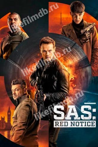 Спецслужба: Сигнал тревоги (фильм 2021)