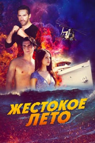 Жестокое лето (фильм 2019)