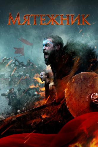 Мятежник (фильм 2019)