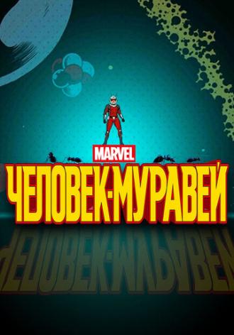 Человек-муравей (сериал 2017)
