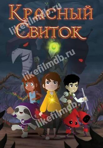 Красный свиток (фильм 2020)