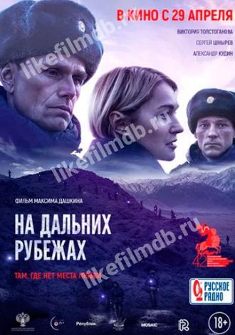 На дальних рубежах (фильм 2020)