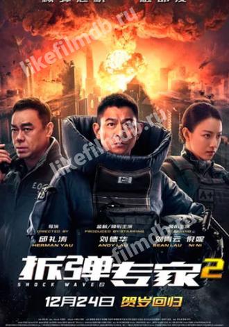 Ударная волна 2 (фильм 2020)