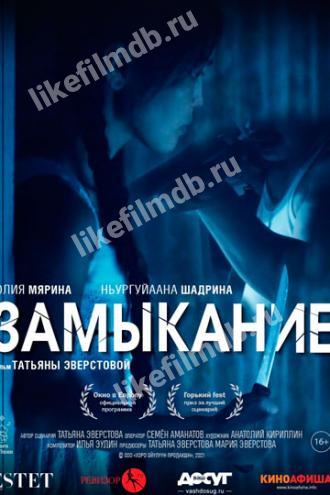 Замыкание
