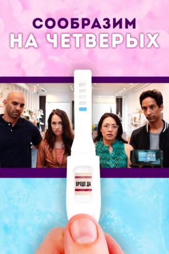 Сообразим на четверых (фильм 2019)