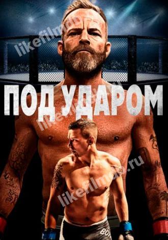 Под ударом (фильм 2020)