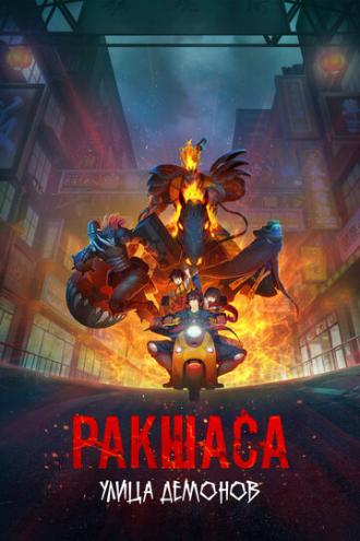 Улица демонов (сериал 2016)