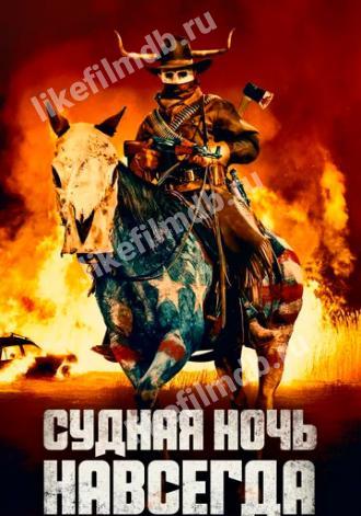 Судная ночь навсегда (фильм 2020)