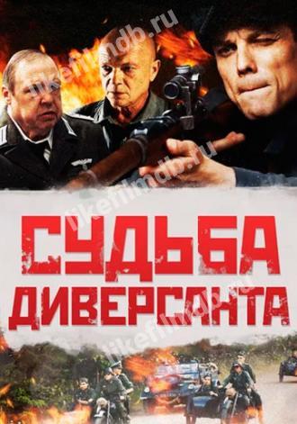 Судьба диверсанта (фильм 2020)
