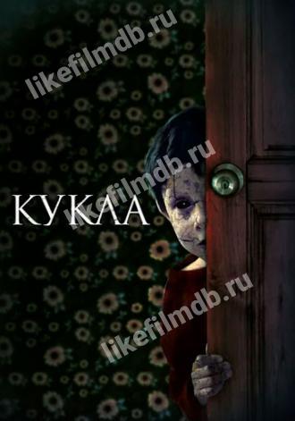 Кукла (фильм 2020)