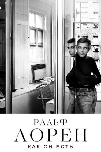 Ральф Лорен как он есть (фильм 2019)
