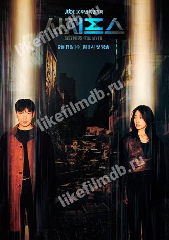 Миф о Сизифе (сериал 2021)