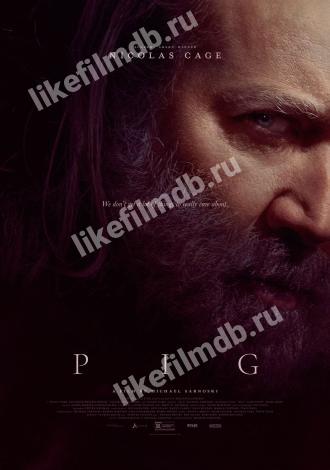 Свинья (фильм 2021)