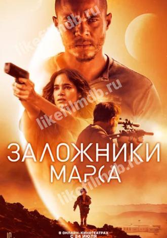 Заложники Марса (фильм 2020)