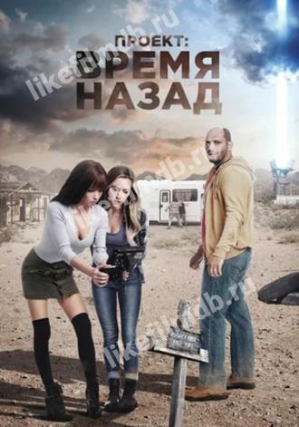 Проект: Время назад (фильм 2020)
