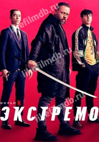Экстремо (фильм 2020)