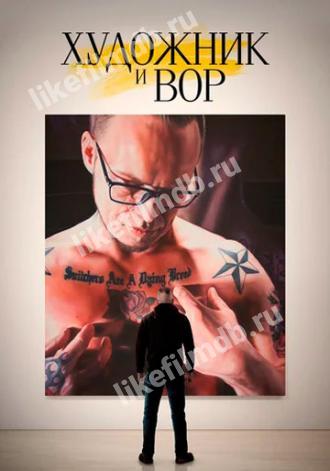 Художник и вор (фильм 2020)