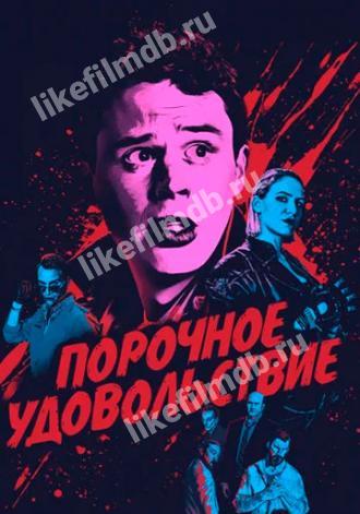 Порочное удовольствие (фильм 2020)