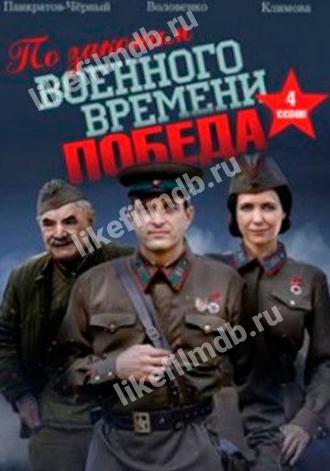 По законам военного времени. Победа (сериал 2020)