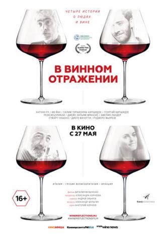 В винном отражении (фильм 2019)