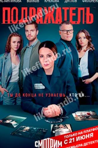 Подражатель (сериал 2021)