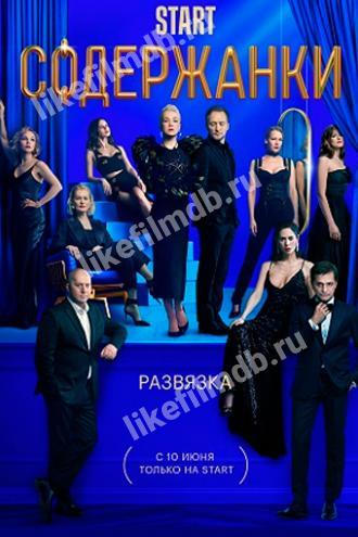 Содержанки 3 (сериал 2021)