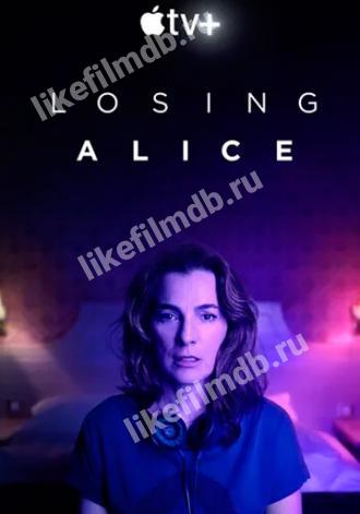 Теряя Алис (сериал 2020)