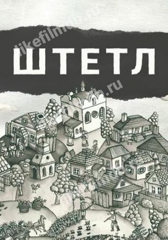 Штетл (фильм 2020)