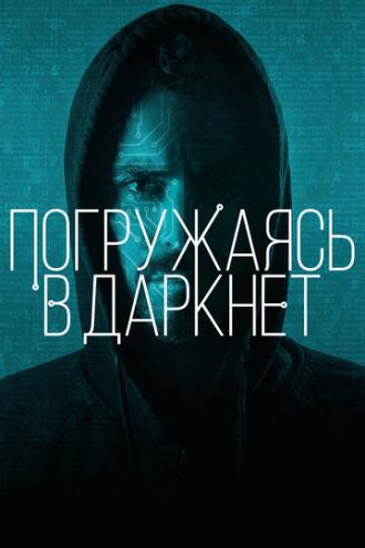 Погружаясь в даркнет (фильм 2016)