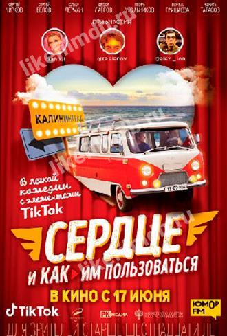 Сердце и как им пользоваться (фильм 2021)