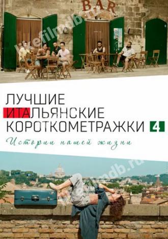 Italian Best Shorts 4: Истории нашей жизни (фильм 2020)