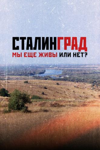 Сталинград. Мы еще живы или нет? (фильм 2018)