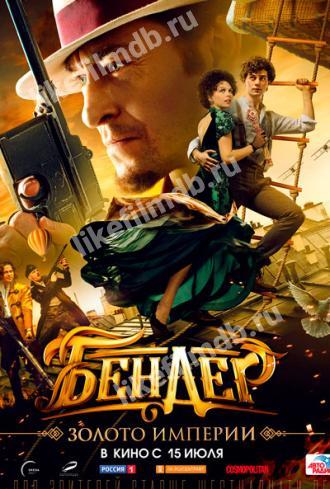 Бендер: Золото империи (фильм 2021)