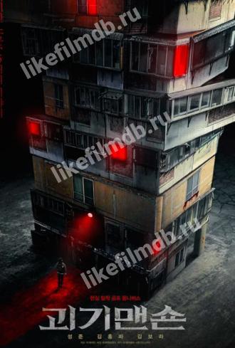 Странный дом (фильм 2021)