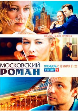 Московский роман (сериал 2020)