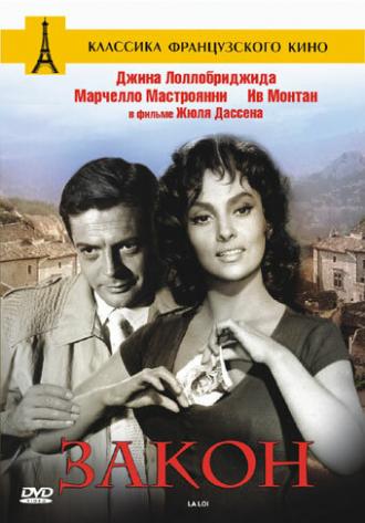 Закон (фильм 1958)