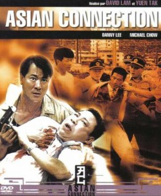 Азиатский связной (фильм 1995)