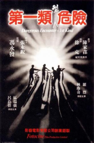 Опасные контакты первого вида (фильм 1980)