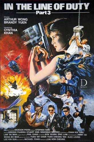 При исполнении 3 (фильм 1988)