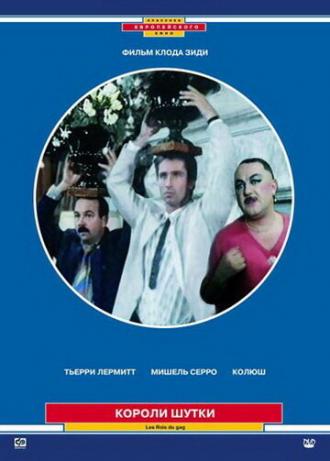 Короли шутки (фильм 1985)