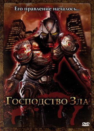 Господство Зла (фильм 2004)