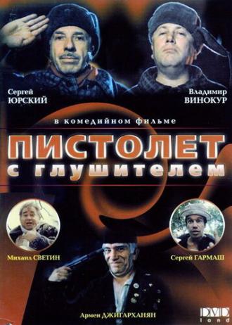 Пистолет с глушителем (фильм 1993)
