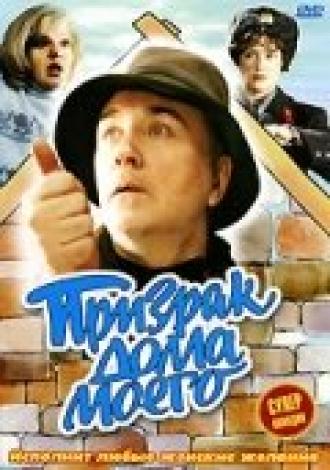 Призрак дома моего (фильм 1994)
